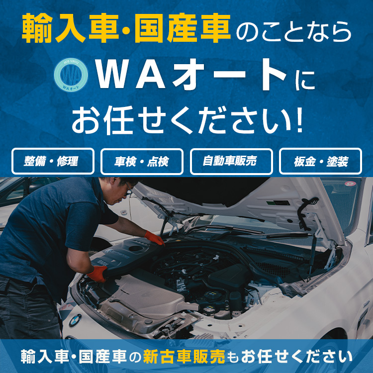 WAオート | あらゆる国産・輸入車の整備・車検・修理は岡山県岡山市・WAオートにお任せください